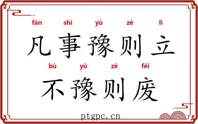 凡事豫则立，不豫则废