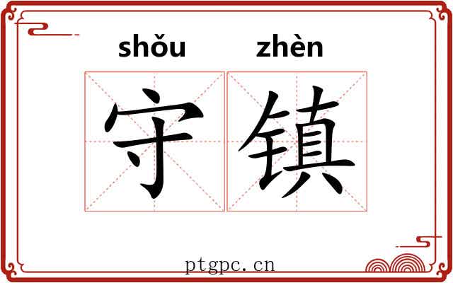 守镇