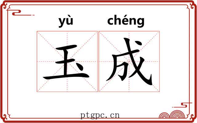 玉成
