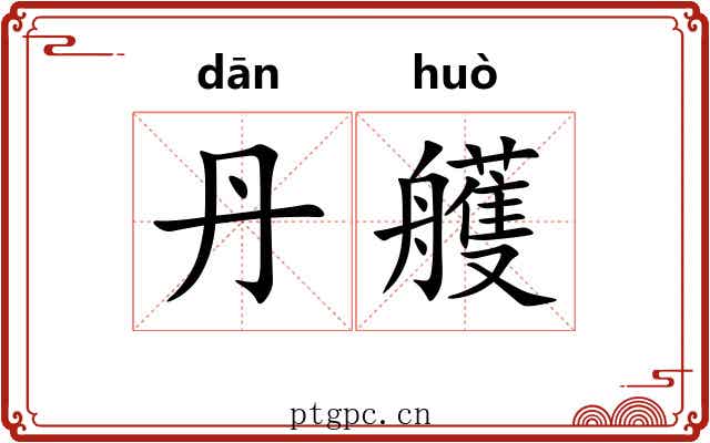 丹艧