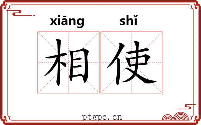 相使 相使