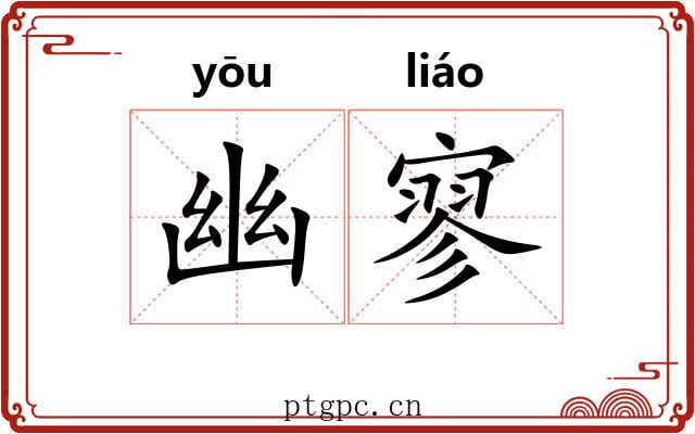 幽寥