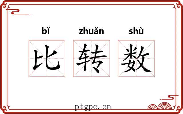 比转数 比转数