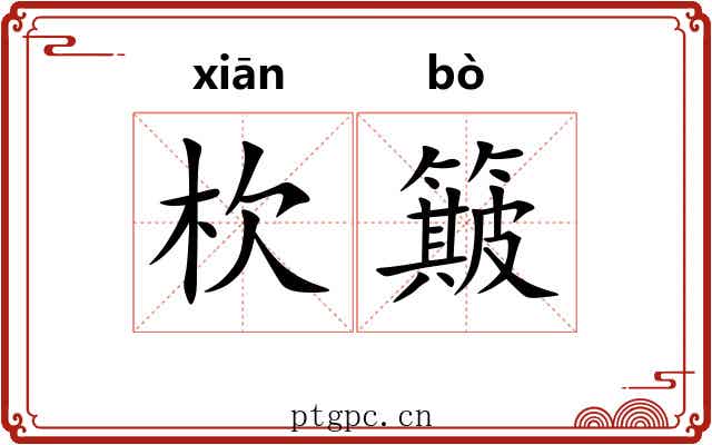 杴簸