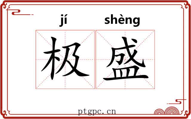 极盛 极盛