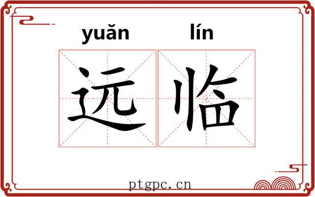 远临 远临