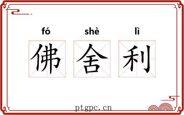 佛舍利