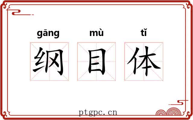 纲目体 纲目体