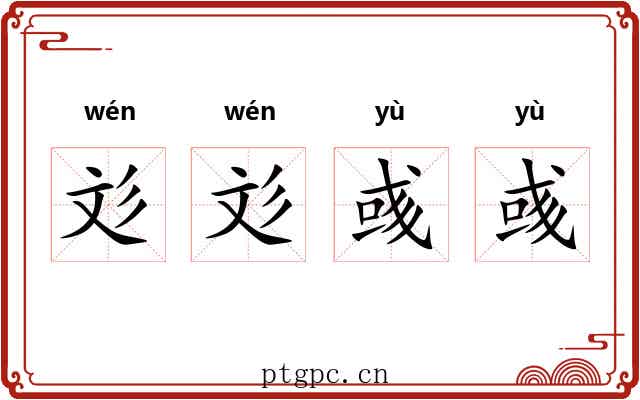彣彣彧彧