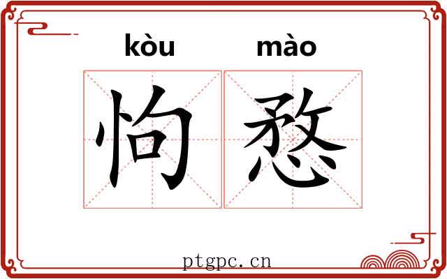 怐愗