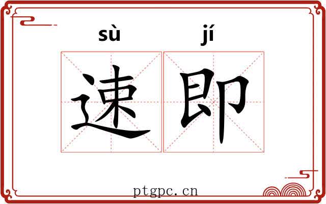 速即 速即