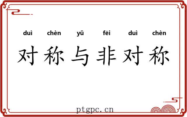 对称与非对称