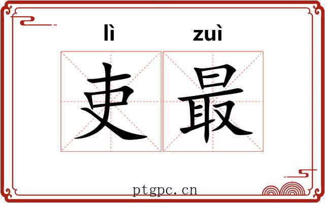 吏最