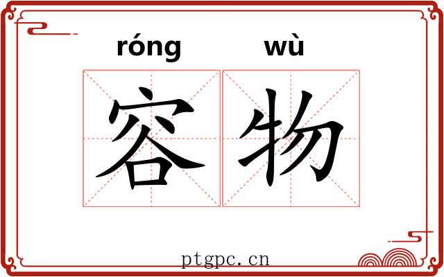 容物