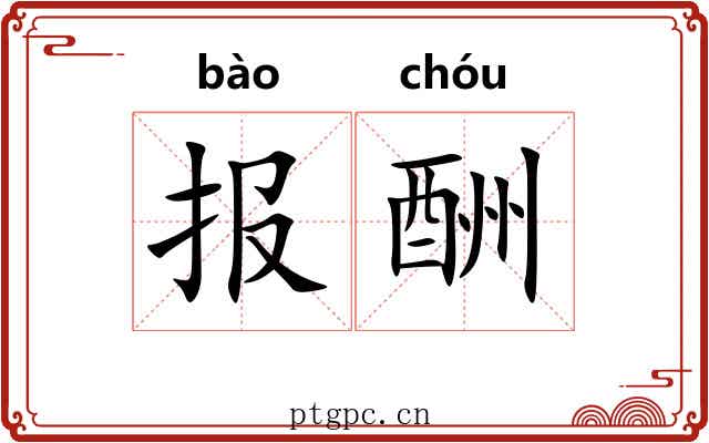 报酬 报酬