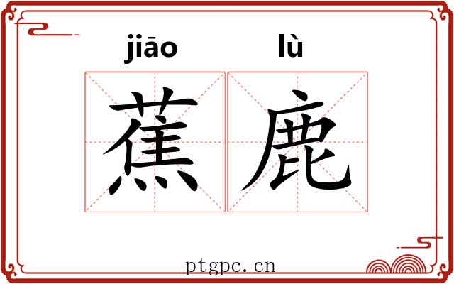 蕉鹿