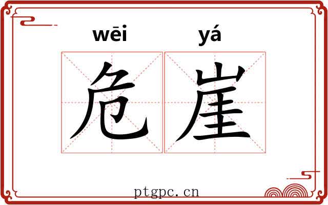 危崖 危崖