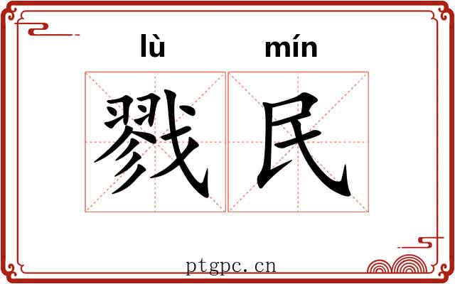 戮民