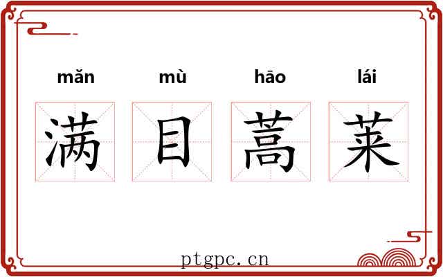 满目蒿莱