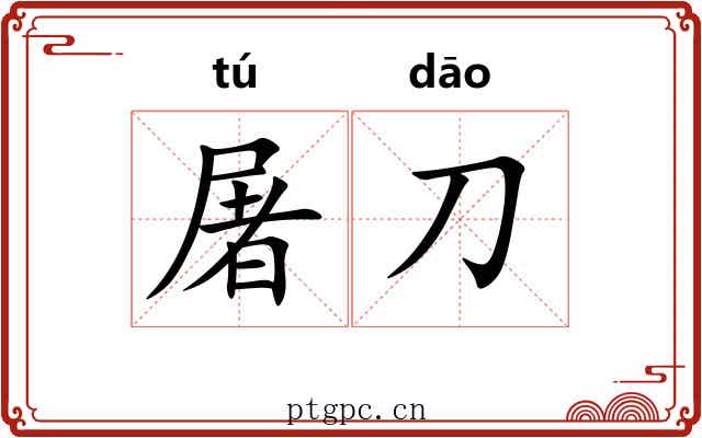 屠刀