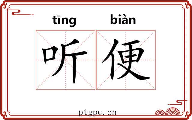 听便
