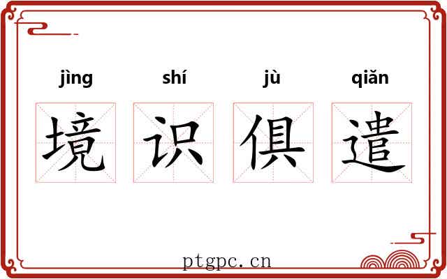 境识俱遣 境识俱遣