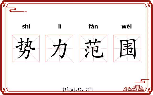 势力范围