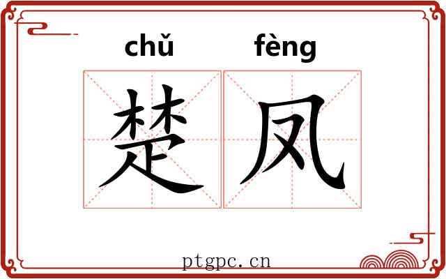 楚凤