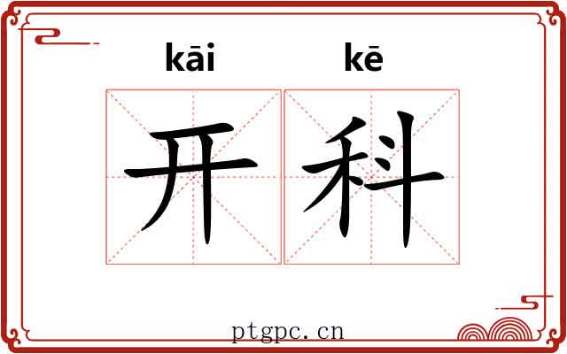 开科