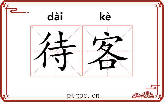 待客