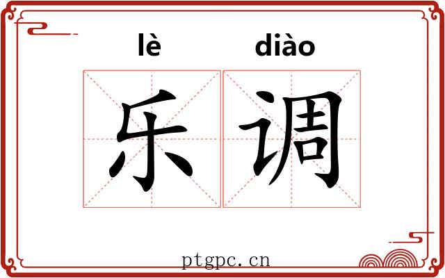 乐调