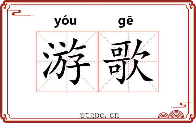 游歌