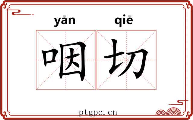 咽切 咽切