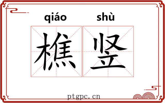 樵竖