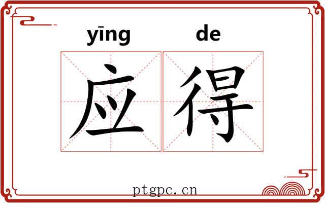 应得