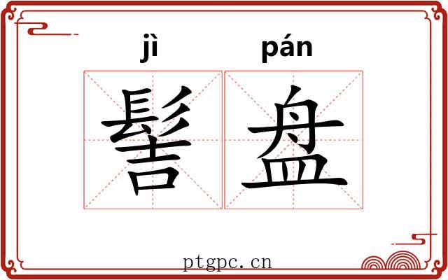 髻盘