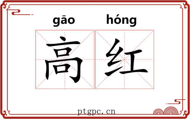 高红 高红