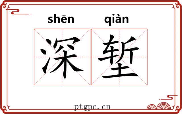 深堑