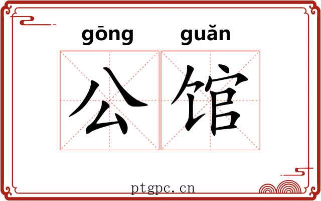 公馆