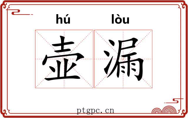 壶漏