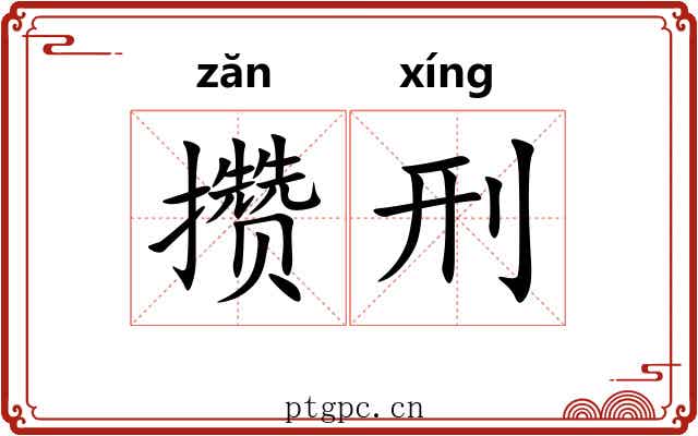 攒刑