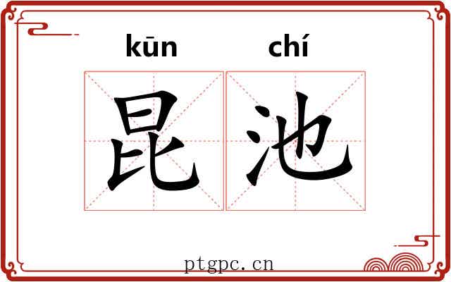 昆池 昆池
