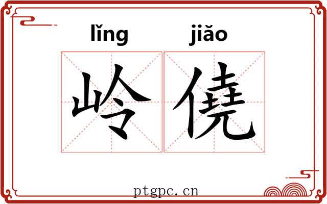 岭僥