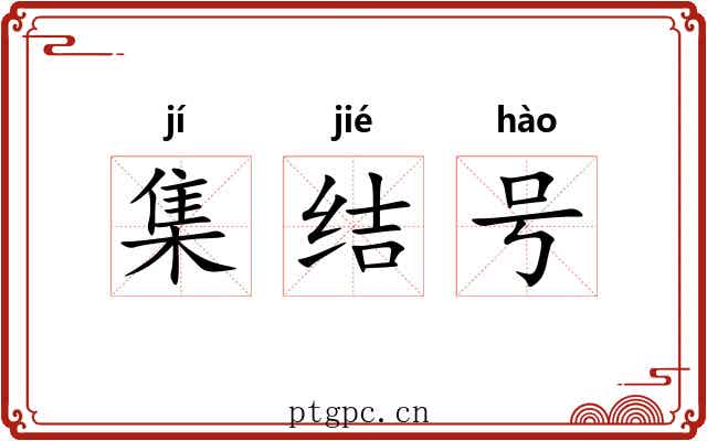 集结号