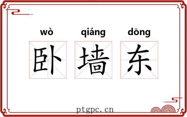 卧墙东 卧墙东
