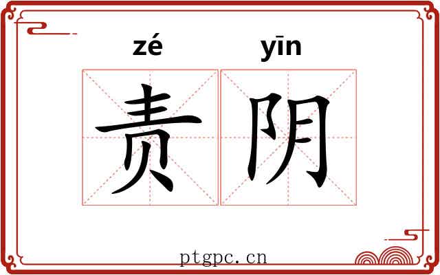 责阴 责阴