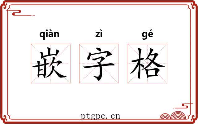 嵌字格 嵌字格