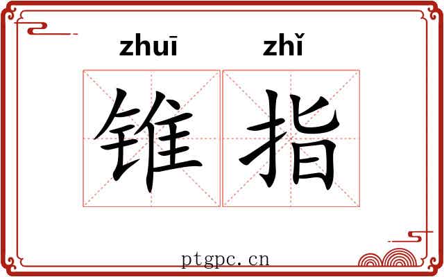 锥指