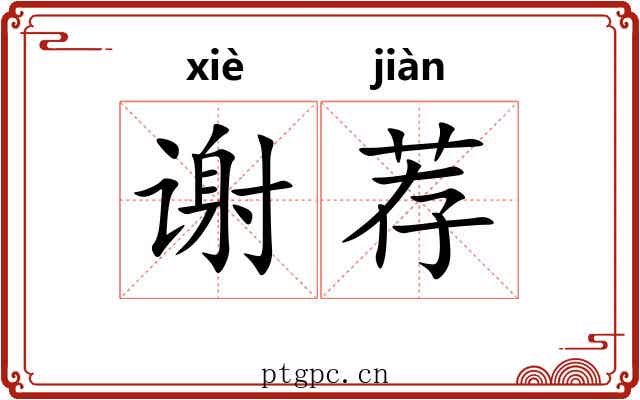 谢荐