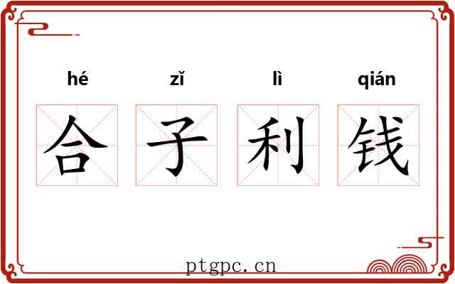 合子利钱 合子利钱